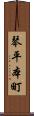 琴平本町 Scroll