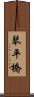 琴平橋 Scroll