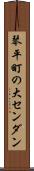 琴平町の大センダン Scroll