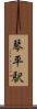 琴平駅 Scroll