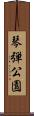 琴弾公園 Scroll