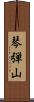 琴弾山 Scroll