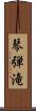 琴弾滝 Scroll