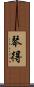 琴得 Scroll