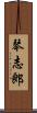 琴志郎 Scroll