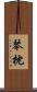 琴枕 Scroll