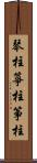 琴柱;箏柱;筝柱 Scroll