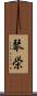 琴栄 Scroll