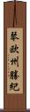 琴欧州勝紀 Scroll