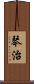 琴治 Scroll