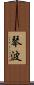 琴波 Scroll