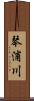 琴浦川 Scroll