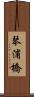 琴浦橋 Scroll