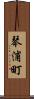 琴浦町 Scroll