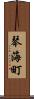 琴海町 Scroll