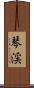 琴渓 Scroll