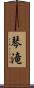 琴滝 Scroll