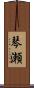 琴瀬 Scroll