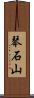 琴石山 Scroll