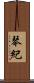 琴紀 Scroll