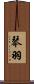琴羽 Scroll