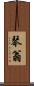 琴翁 Scroll