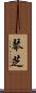 琴芝 Scroll