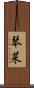 琴菜 Scroll