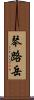 琴路岳 Scroll