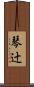琴辻 Scroll