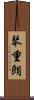 琴重朗 Scroll