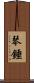 琴錘 Scroll