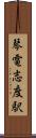 琴電志度駅 Scroll