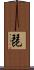 琵 Scroll