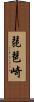 琵琶崎 Scroll