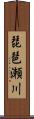 琵琶瀬川 Scroll
