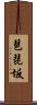 琶琵坂 Scroll