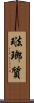 琺瑯質 Scroll