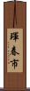 琿春市 Scroll