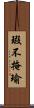 瑕不掩瑜 Scroll