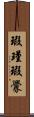 瑕瑾;瑕釁 Scroll