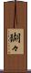 瑚々 Scroll