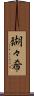 瑚々希 Scroll