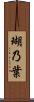 瑚乃葉 Scroll
