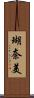 瑚奈美 Scroll
