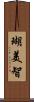 瑚美智 Scroll