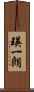 瑛一朗 Scroll
