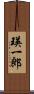 瑛一郎 Scroll