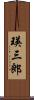 瑛三郎 Scroll