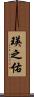 瑛之佑 Scroll